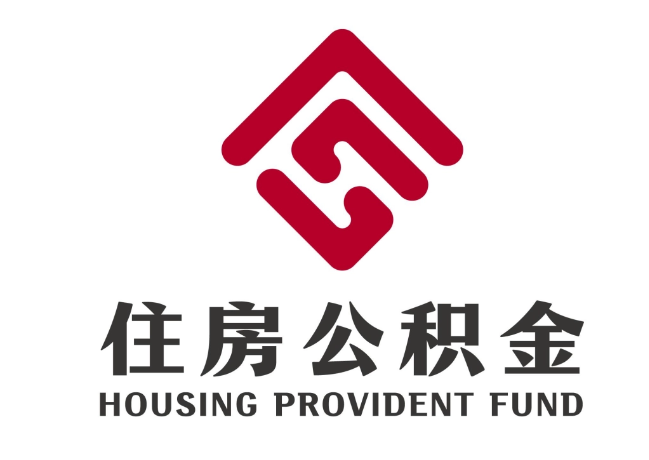 向阳住房公积金代提