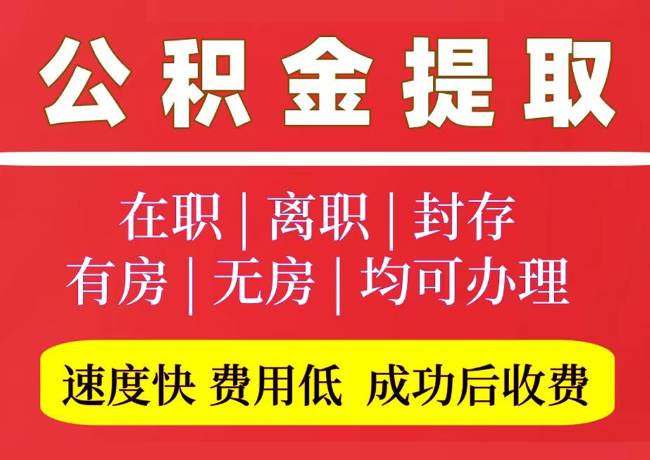向阳国管公积金代提